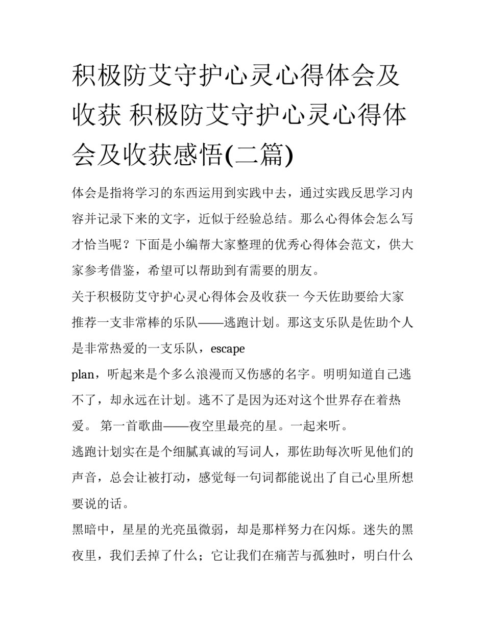 积极防艾守护心灵心得体会及收获 积极防艾守护心灵心得体会及收获感悟(二篇)_第1页