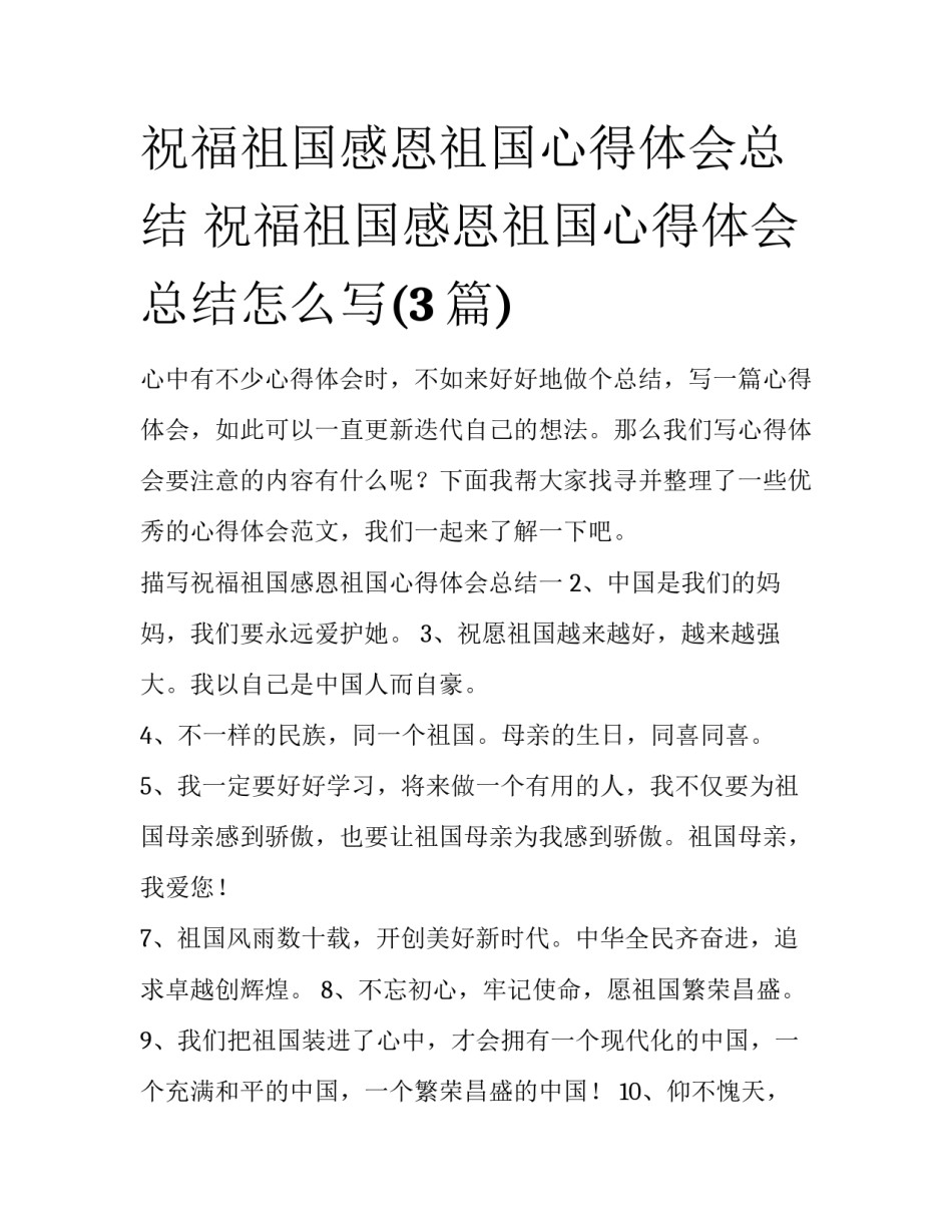祝福祖国感恩祖国心得体会总结 祝福祖国感恩祖国心得体会总结怎么写(3篇)_第1页