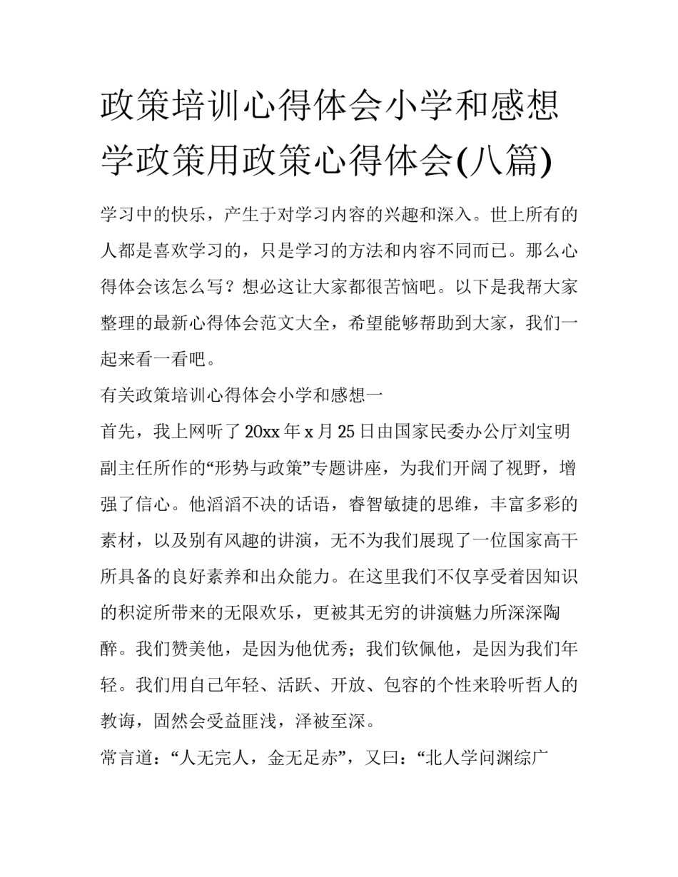 政策培训心得体会小学和感想 学政策用政策心得体会(八篇)_第1页