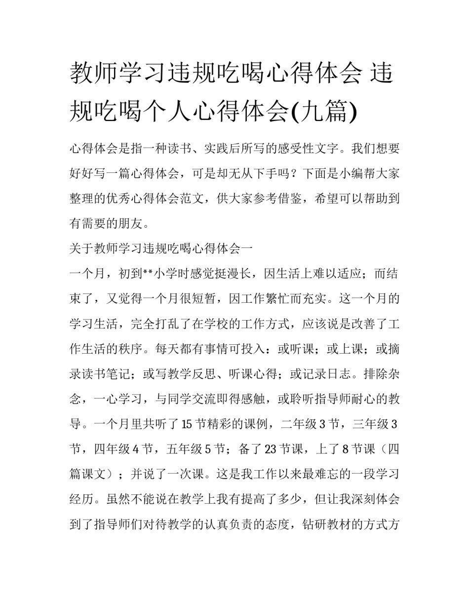 教师学习违规吃喝心得体会 违规吃喝个人心得体会(九篇)_第1页