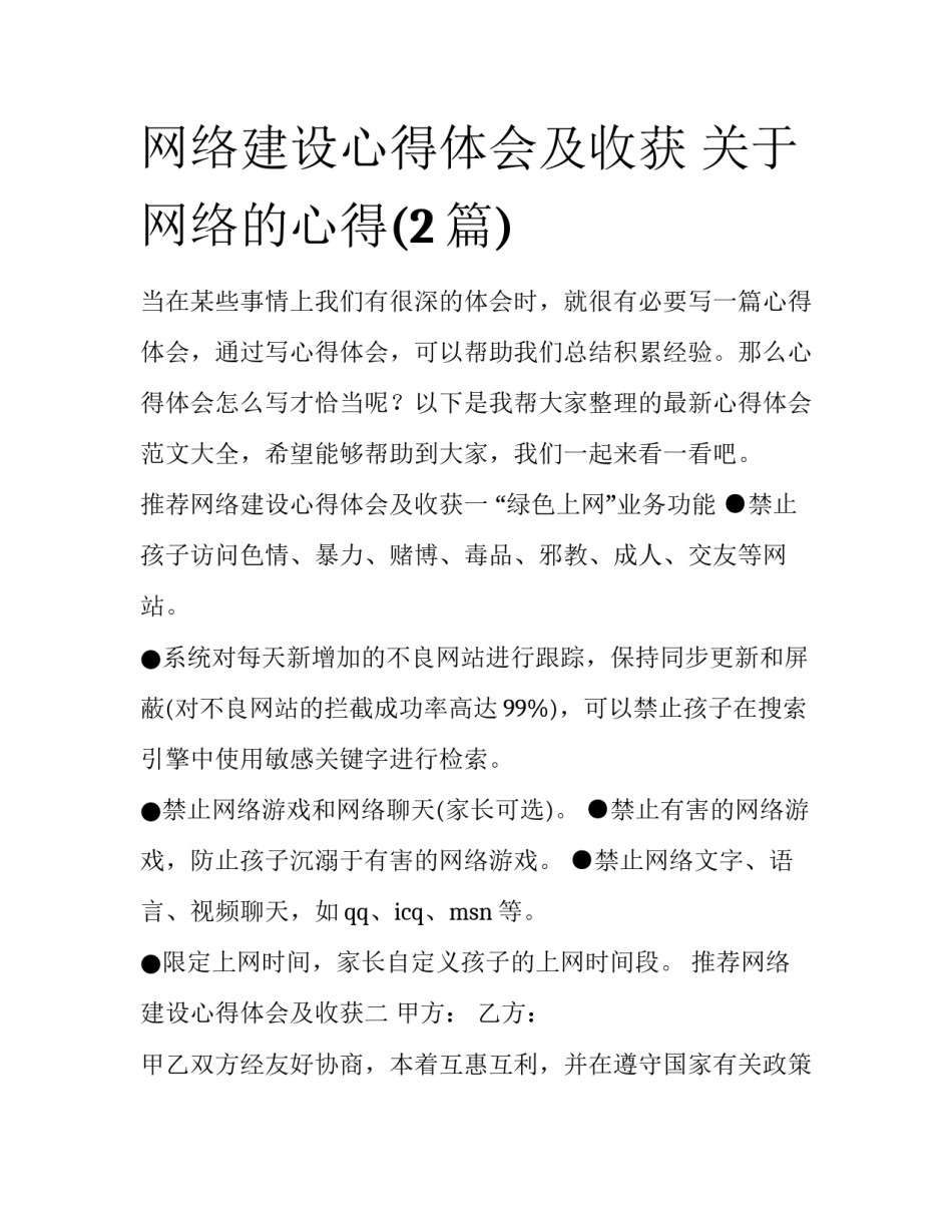 网络建设心得体会及收获 关于网络的心得(2篇)_第1页