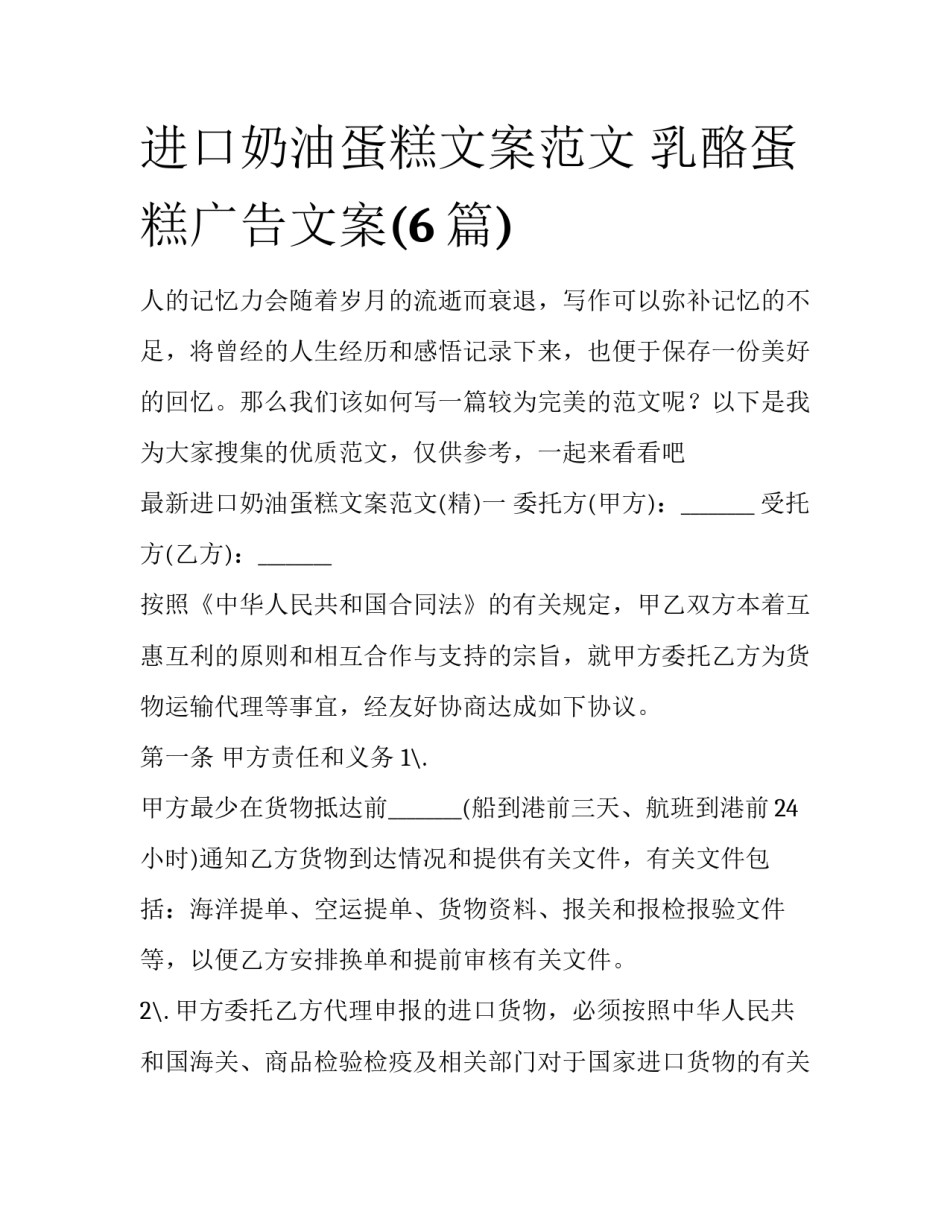 进口奶油蛋糕文案范文 乳酪蛋糕广告文案(6篇)_第1页