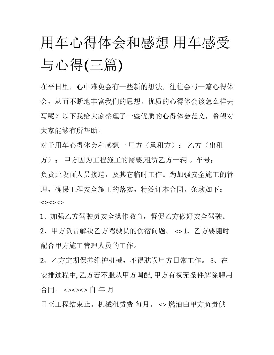 用车心得体会和感想 用车感受与心得(三篇)_第1页