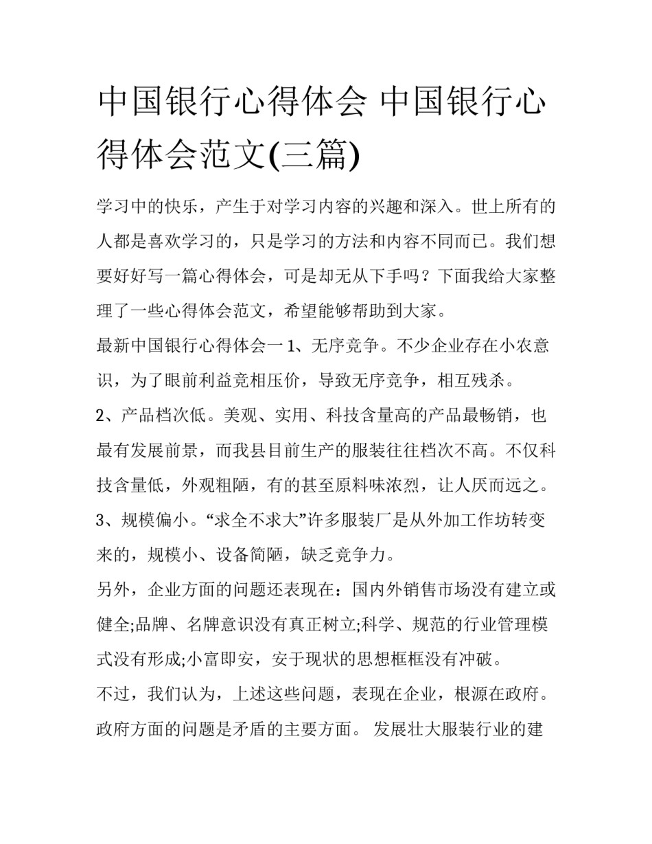 中国银行心得体会 中国银行心得体会范文(三篇)_第1页