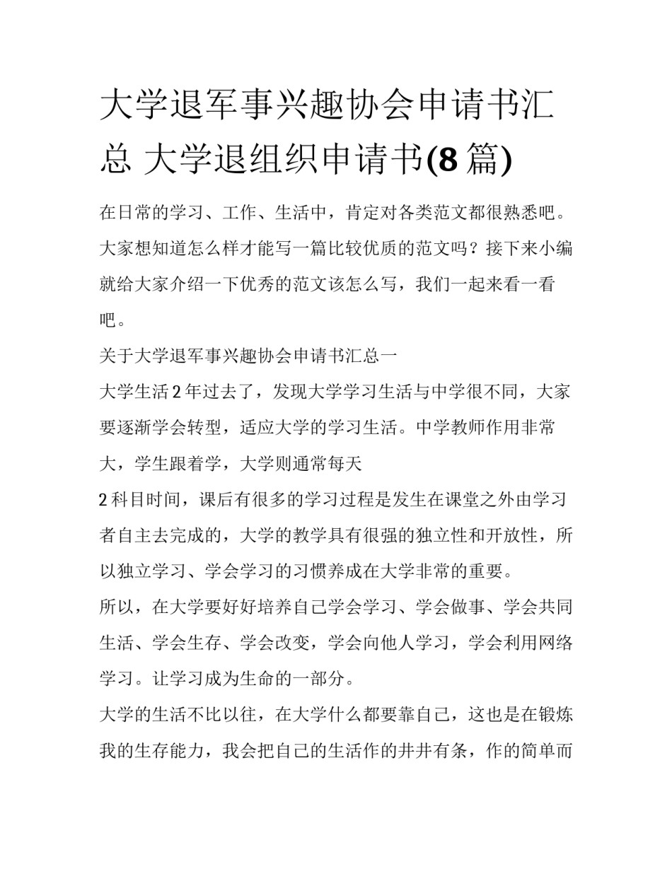 大学退军事兴趣协会申请书汇总 大学退组织申请书(8篇)_第1页