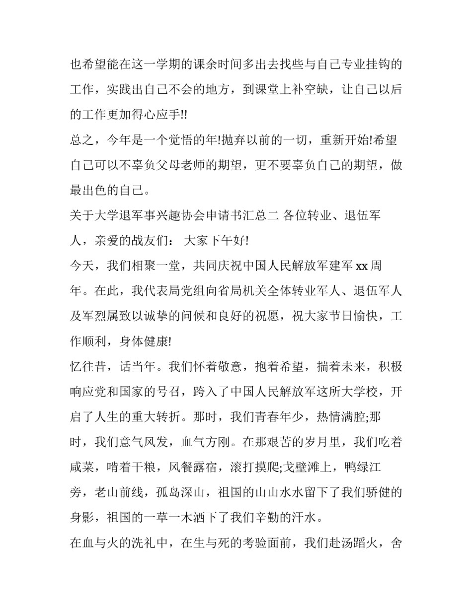 大学退军事兴趣协会申请书汇总 大学退组织申请书(8篇)_第3页