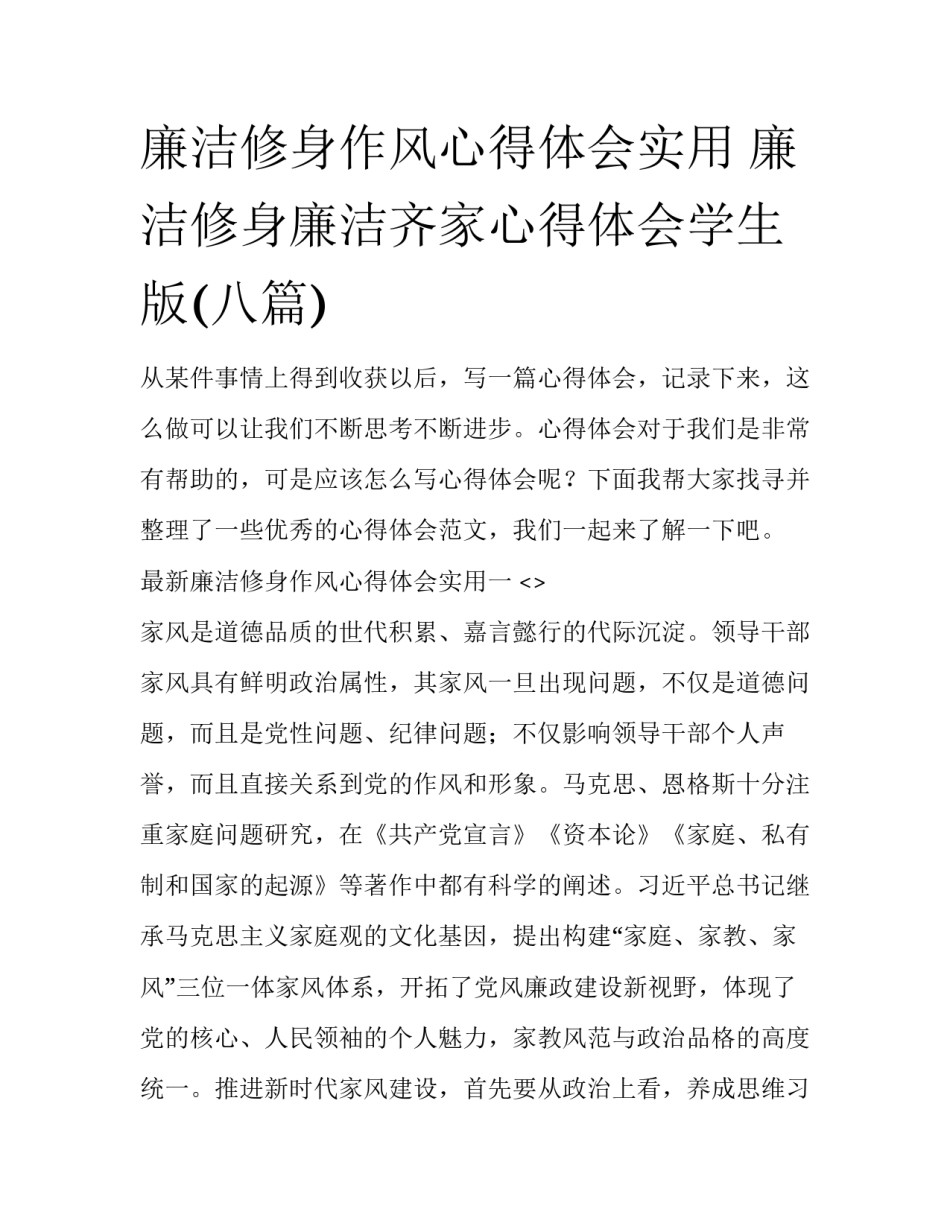廉洁修身作风心得体会实用 廉洁修身廉洁齐家心得体会学生版(八篇)_第1页