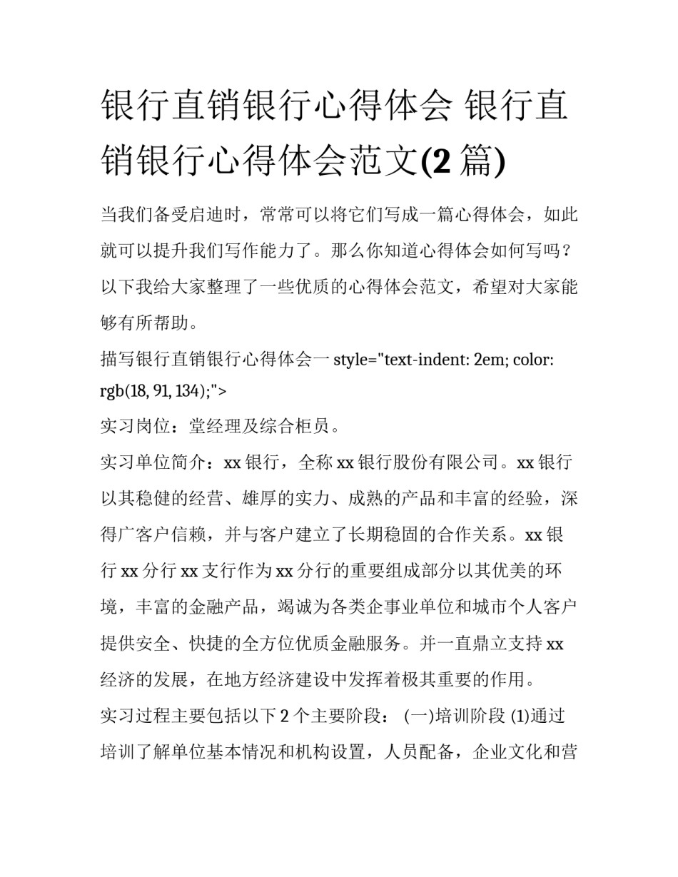 银行直销银行心得体会 银行直销银行心得体会范文(2篇)_第1页