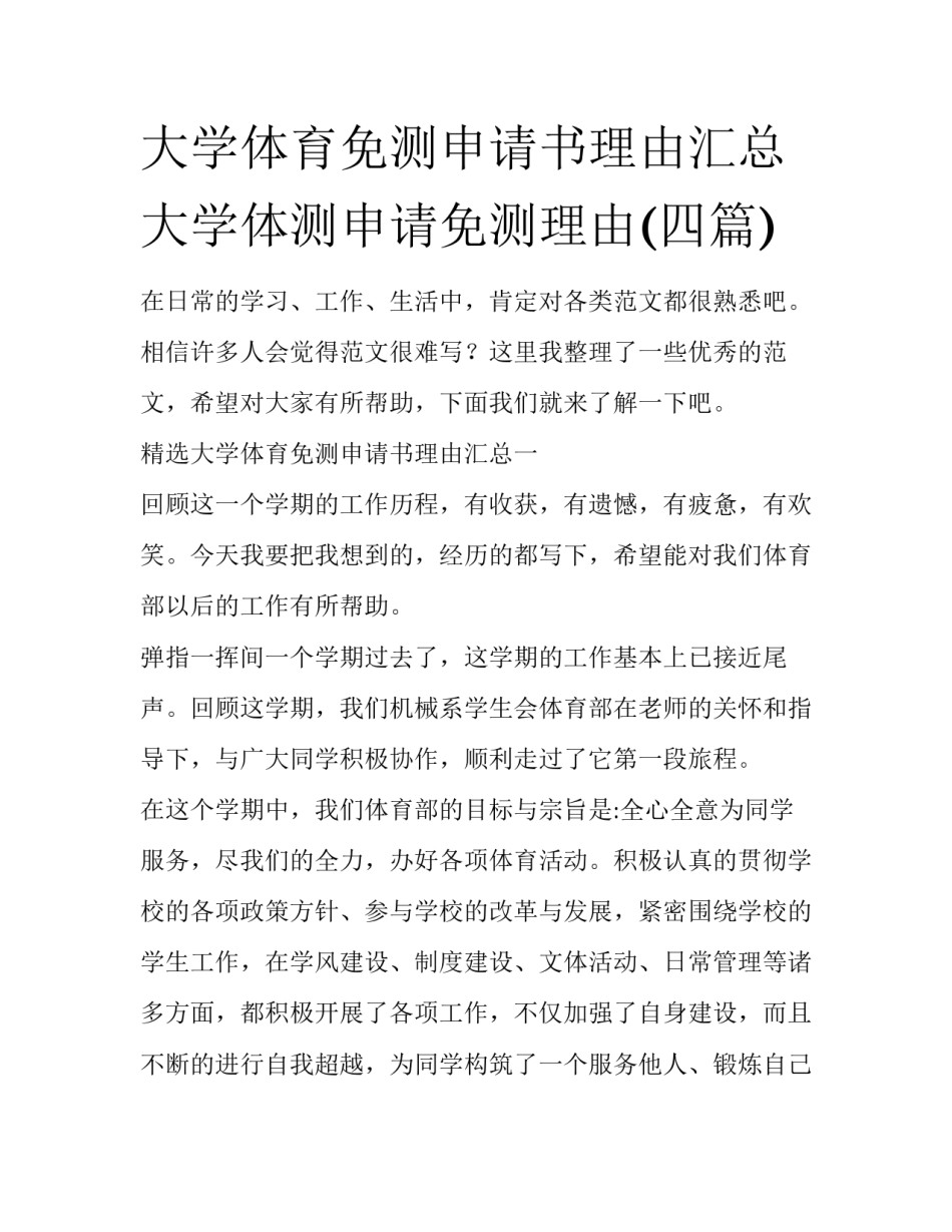 大学体育免测申请书理由汇总 大学体测申请免测理由(四篇)_第1页