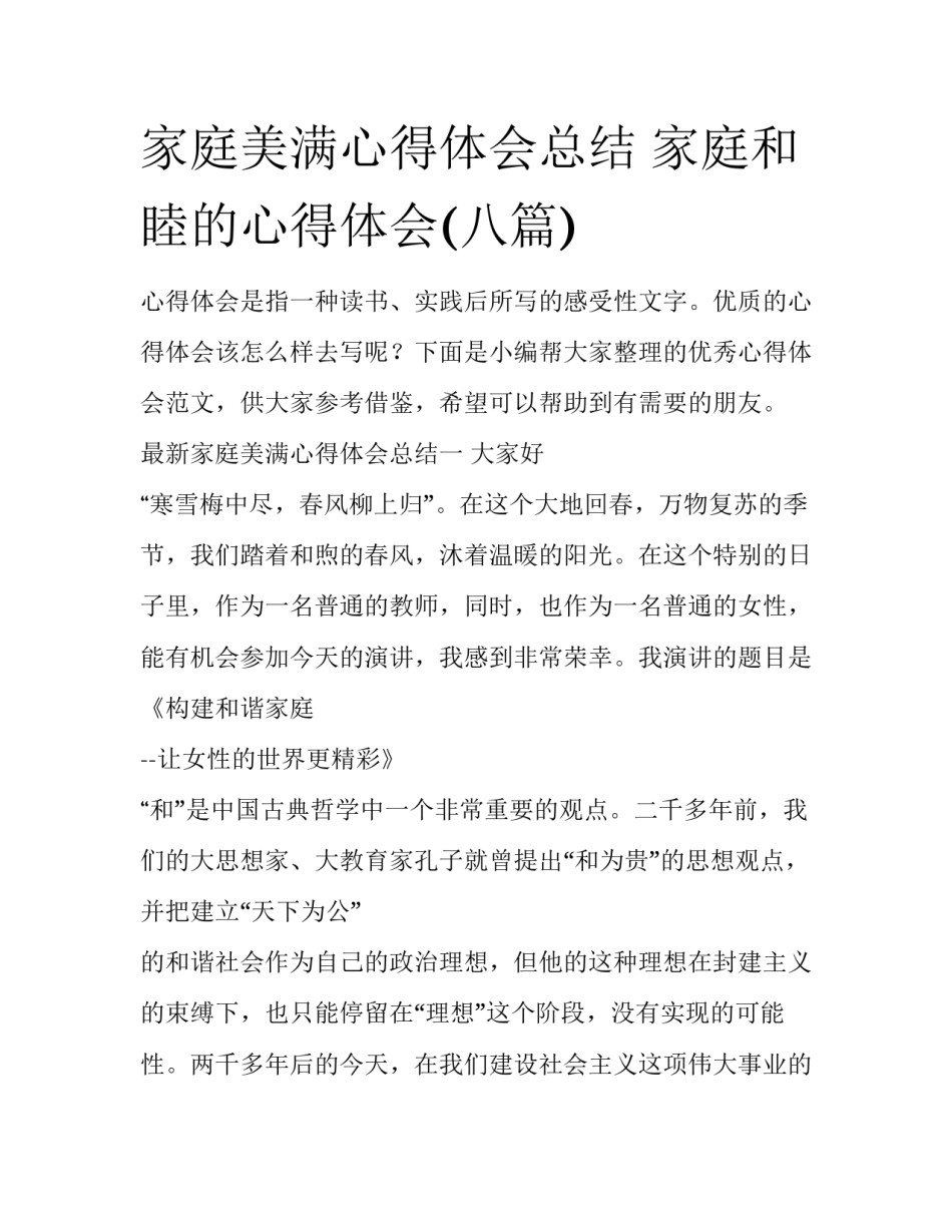 家庭美满心得体会总结 家庭和睦的心得体会(八篇)_第1页