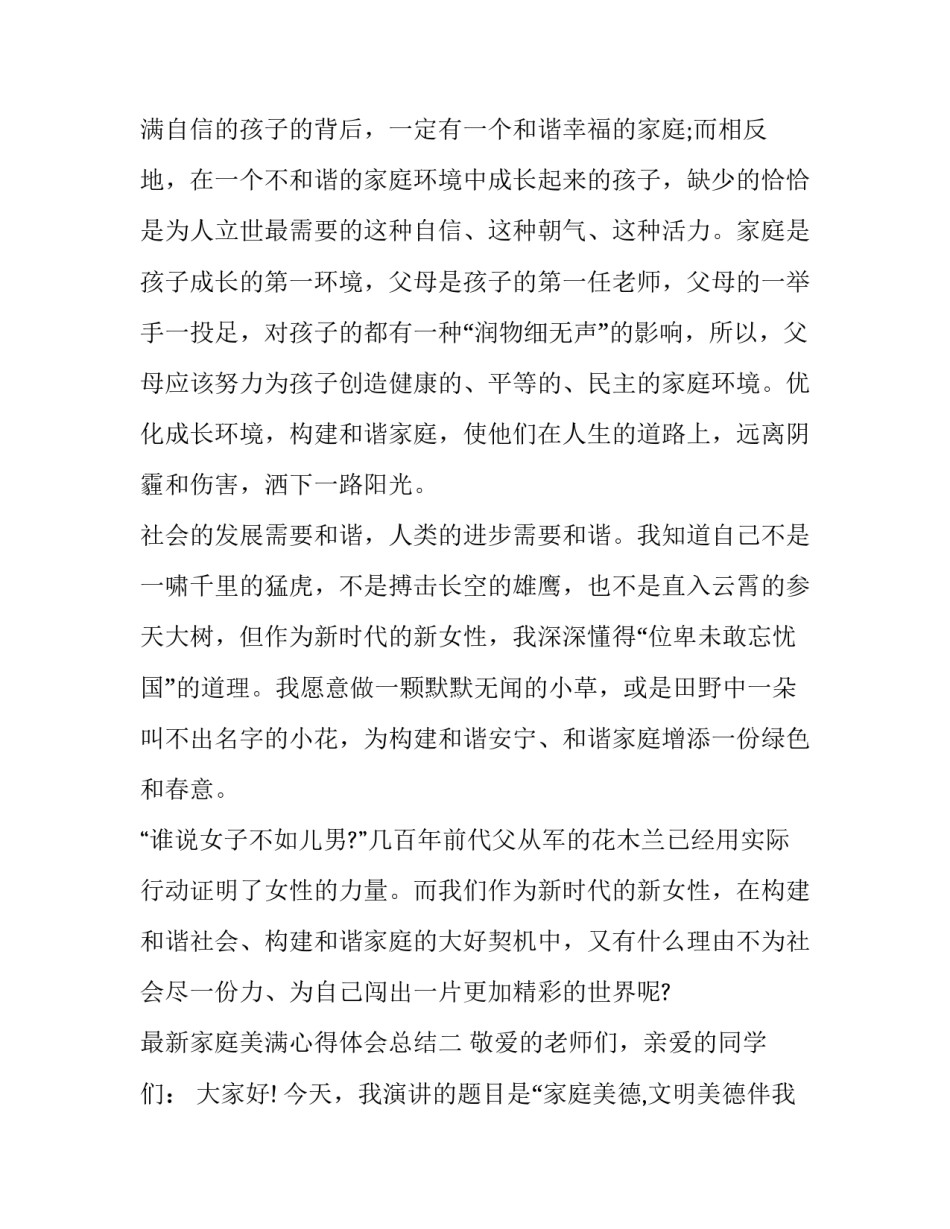 家庭美满心得体会总结 家庭和睦的心得体会(八篇)_第3页