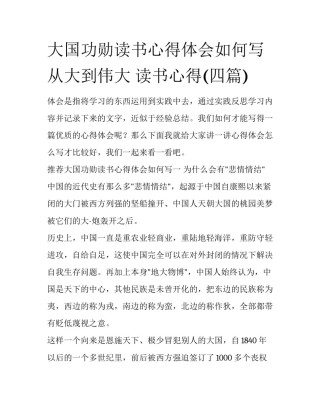 大国功勋读书心得体会如何写 从大到伟大 读书心得(四篇)