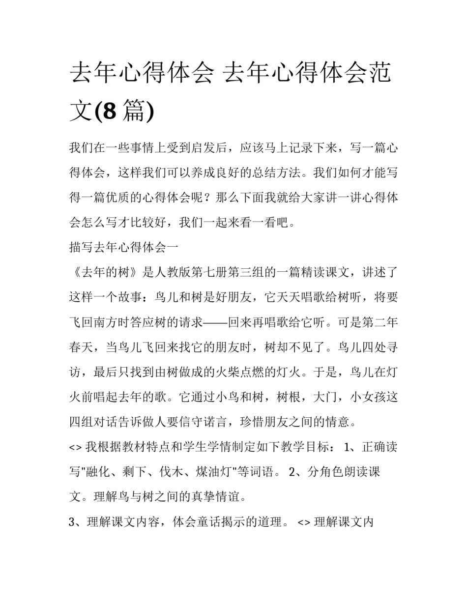 去年心得体会 去年心得体会范文(8篇)_第1页