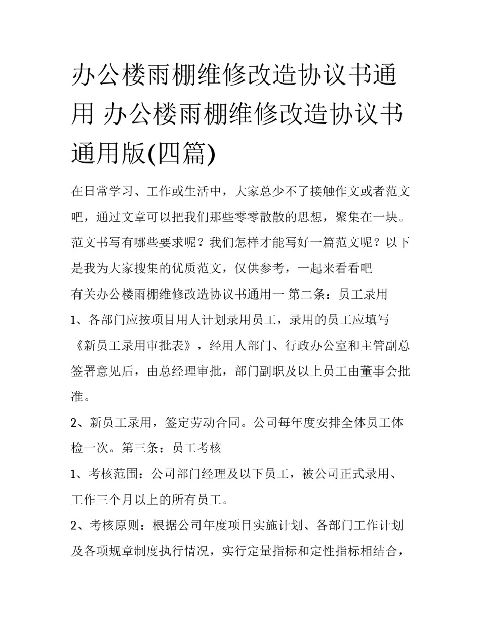 办公楼雨棚维修改造协议书通用 办公楼雨棚维修改造协议书通用版(四篇)_第1页