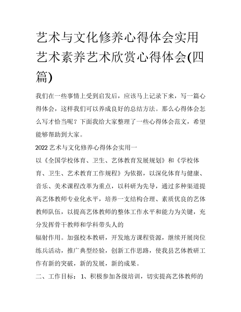 艺术与文化修养心得体会实用 艺术素养艺术欣赏心得体会(四篇)_第1页