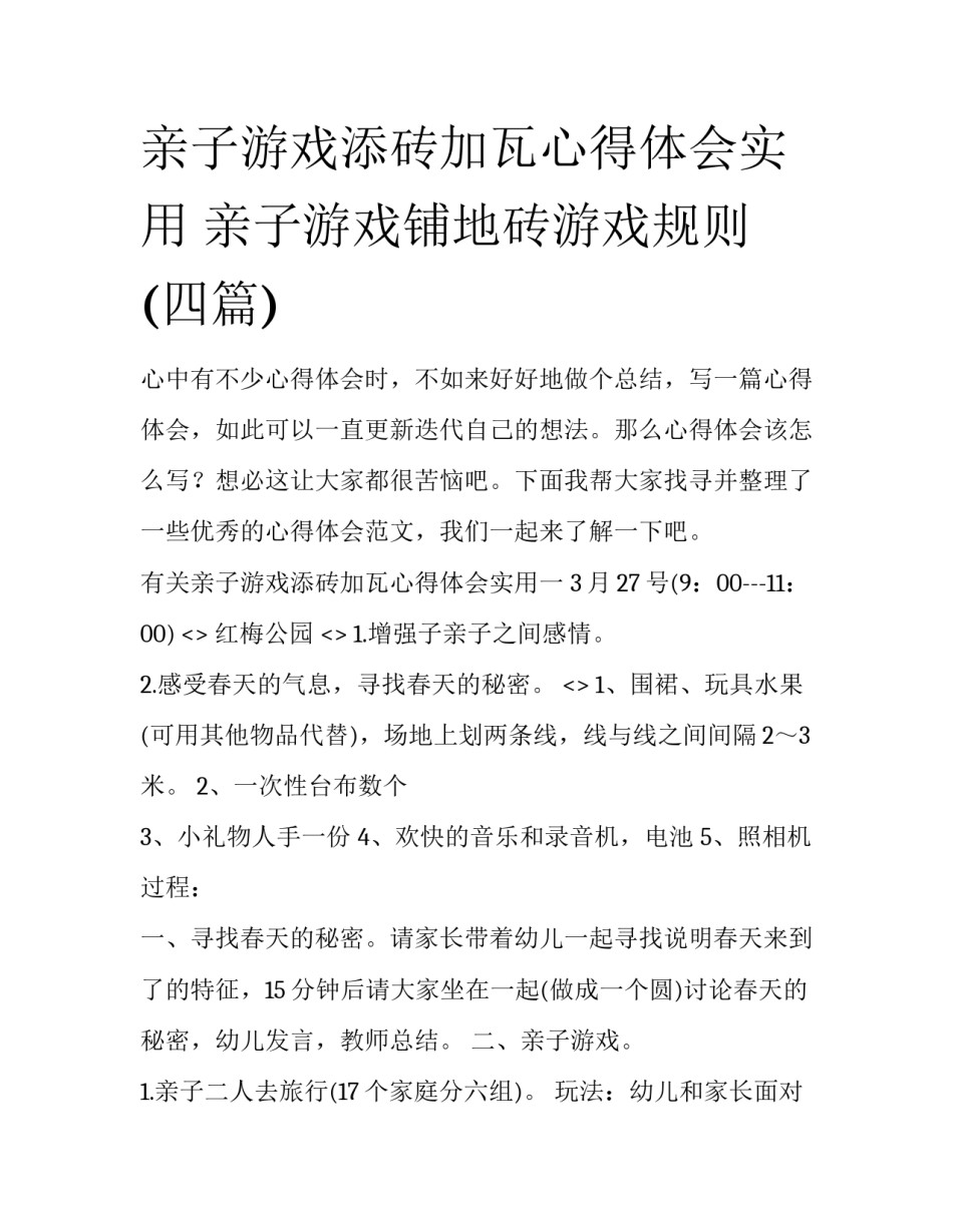 亲子游戏添砖加瓦心得体会实用 亲子游戏铺地砖游戏规则(四篇)_第1页