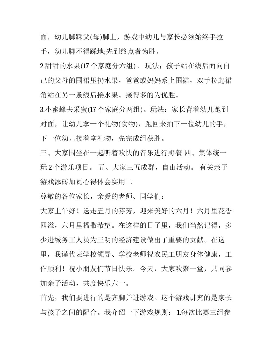 亲子游戏添砖加瓦心得体会实用 亲子游戏铺地砖游戏规则(四篇)_第2页