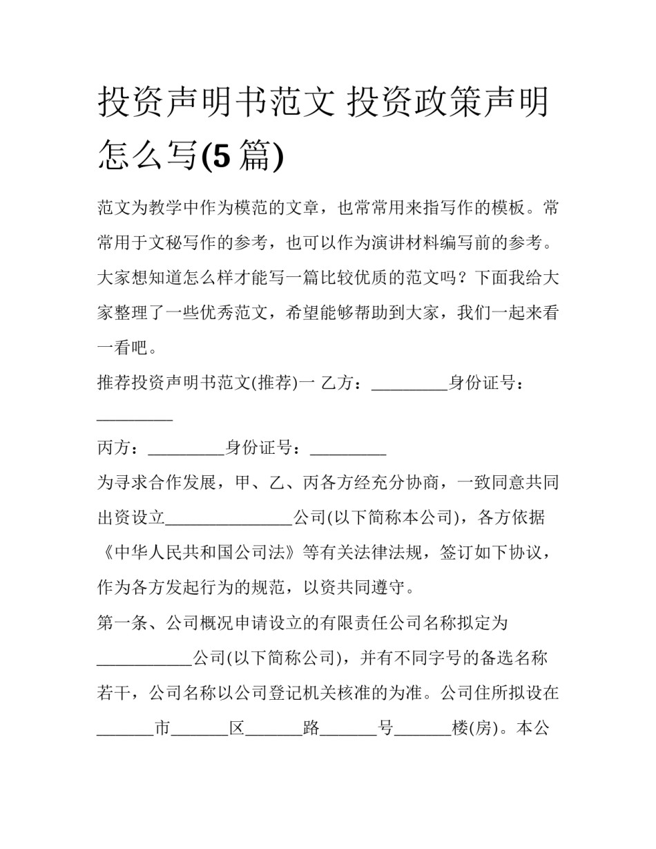 投资声明书范文 投资政策声明怎么写(5篇)_第1页