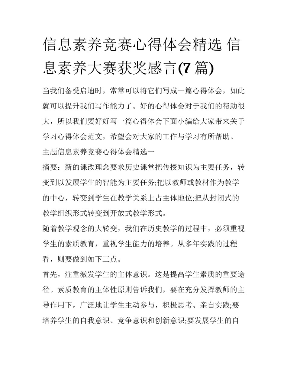 信息素养竞赛心得体会精选 信息素养大赛获奖感言(7篇)_第1页