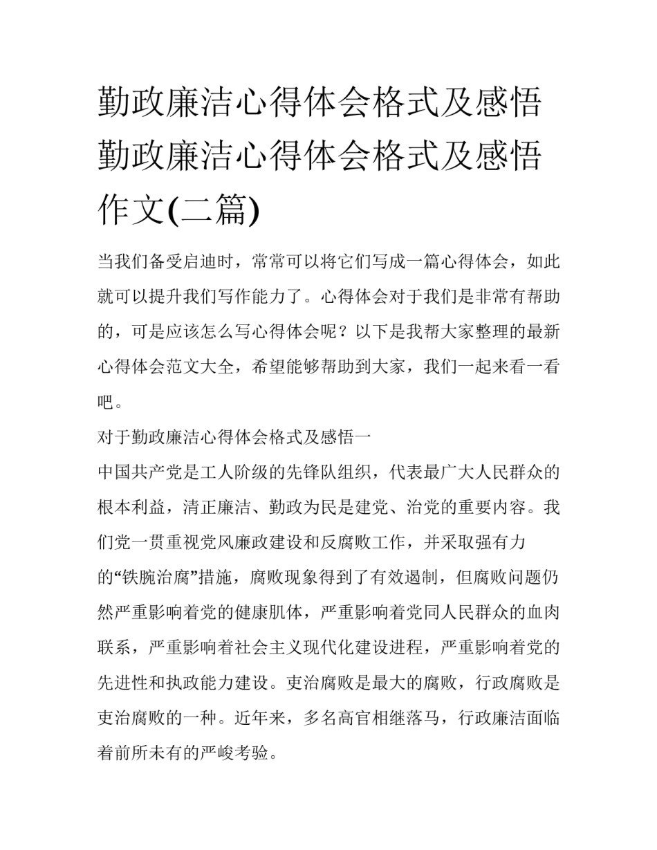 勤政廉洁心得体会格式及感悟 勤政廉洁心得体会格式及感悟作文(二篇)_第1页