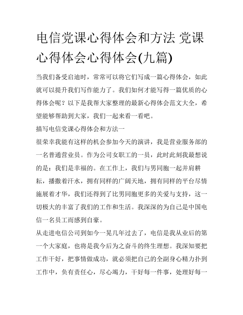 电信党课心得体会和方法 党课心得体会心得体会(九篇)_第1页