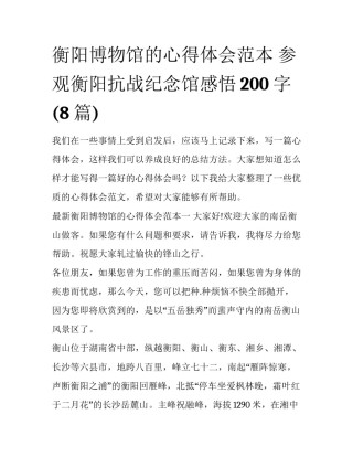 衡阳博物馆的心得体会范本 参观衡阳抗战纪念馆感悟200字(8篇)