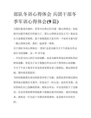部队冬训心得体会 兵团干部冬季军训心得体会(9篇)