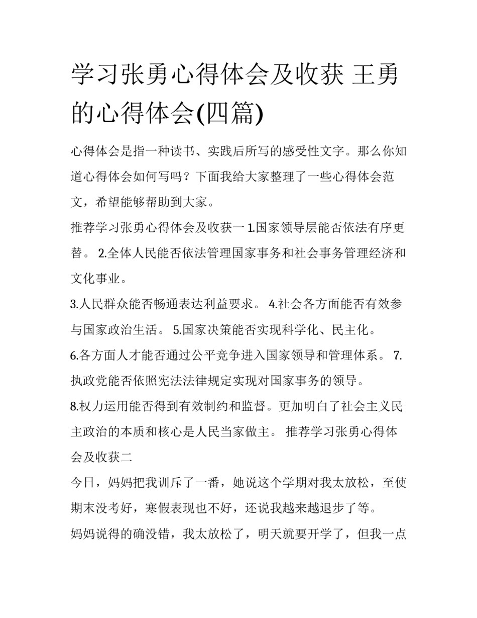 学习张勇心得体会及收获 王勇的心得体会(四篇)_第1页