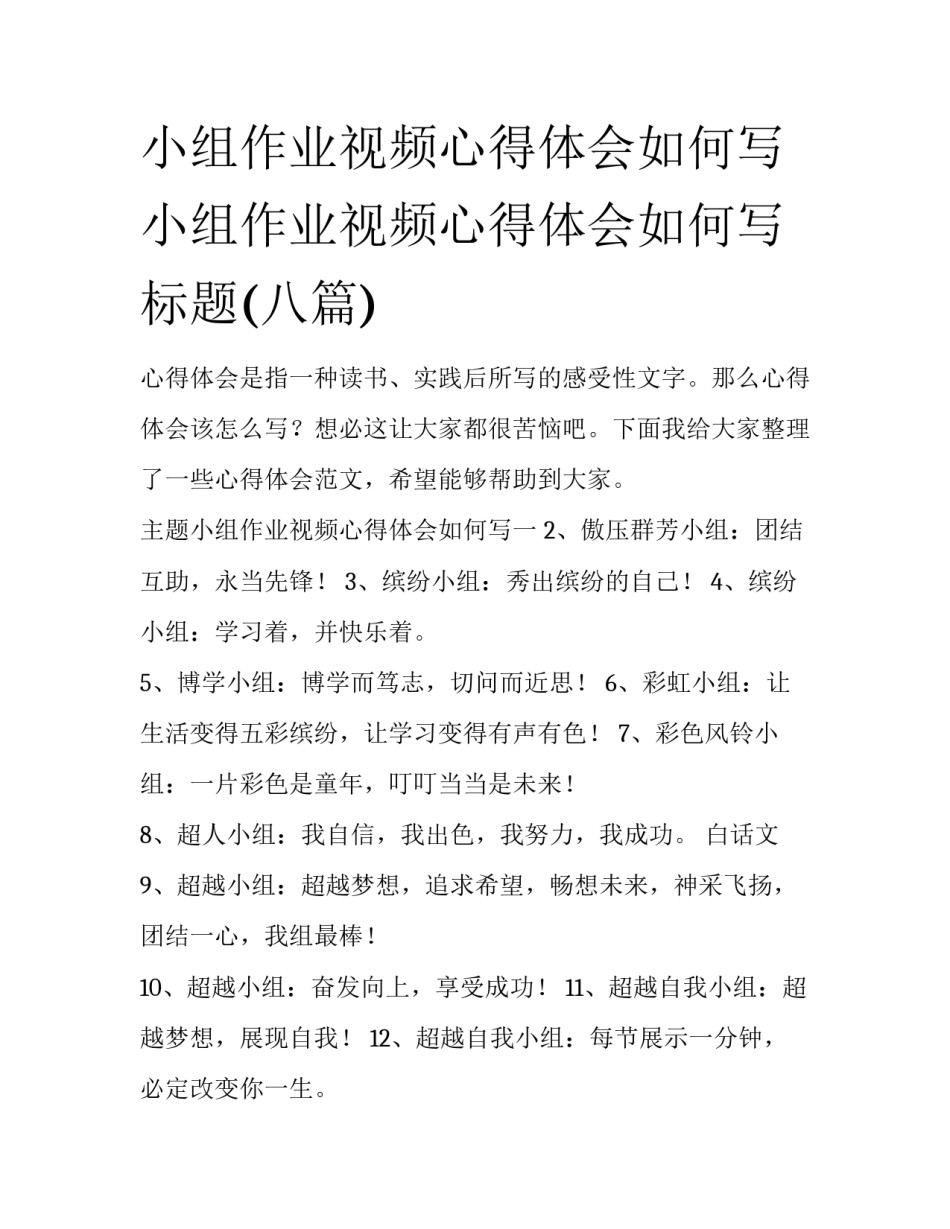 小组作业视频心得体会如何写 小组作业视频心得体会如何写标题(八篇)_第1页