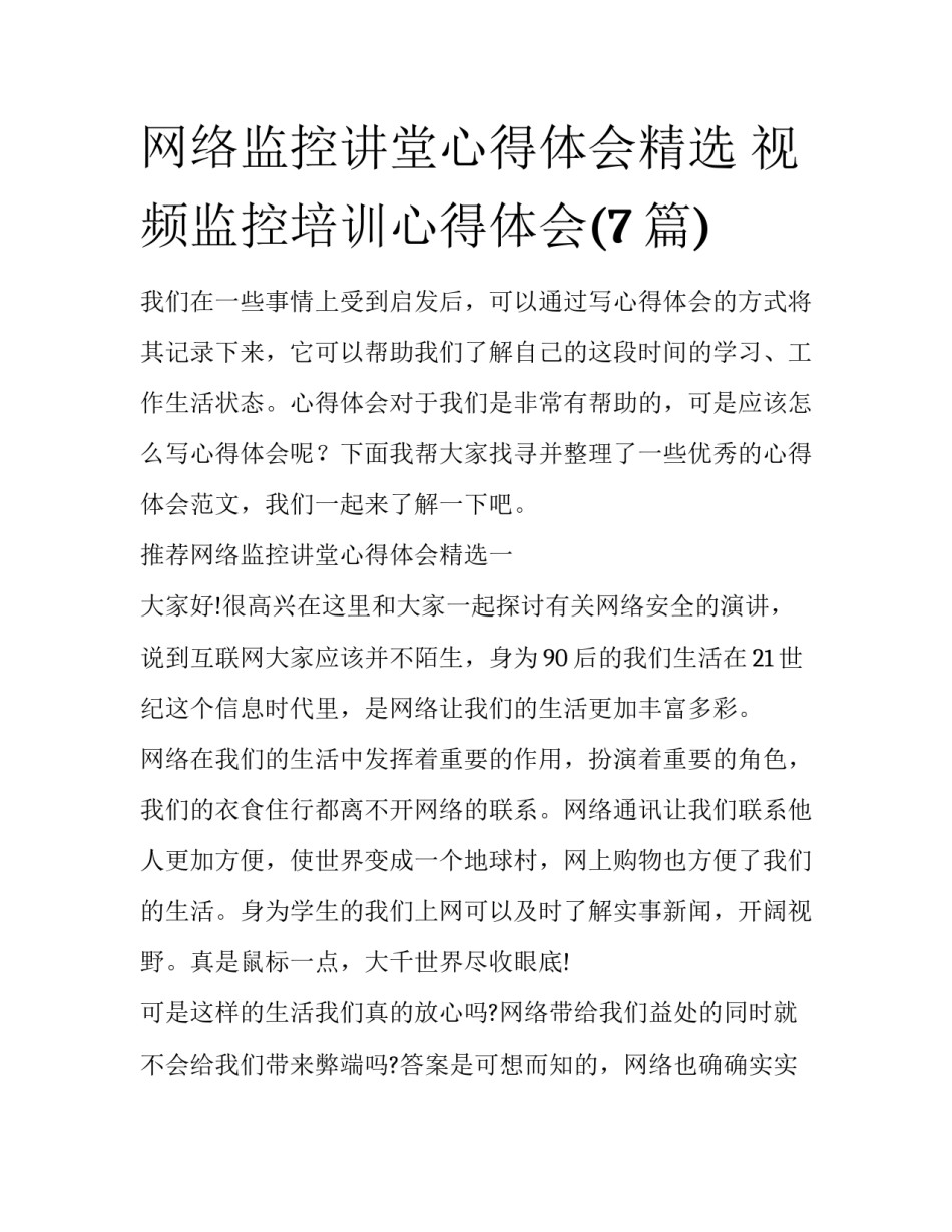 网络监控讲堂心得体会精选 视频监控培训心得体会(7篇)_第1页