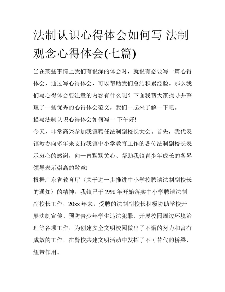 法制认识心得体会如何写 法制观念心得体会(七篇)_第1页