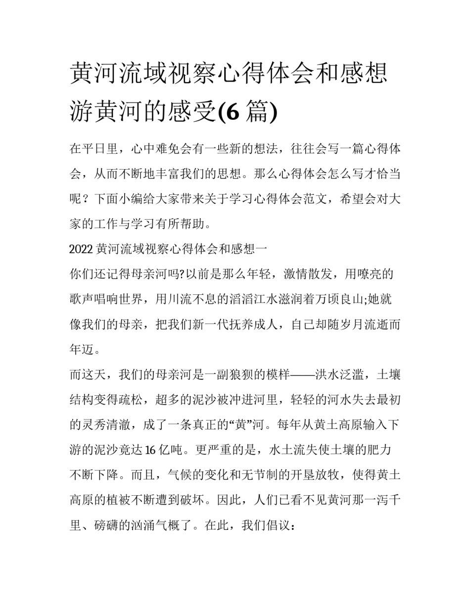 黄河流域视察心得体会和感想 游黄河的感受(6篇)_第1页