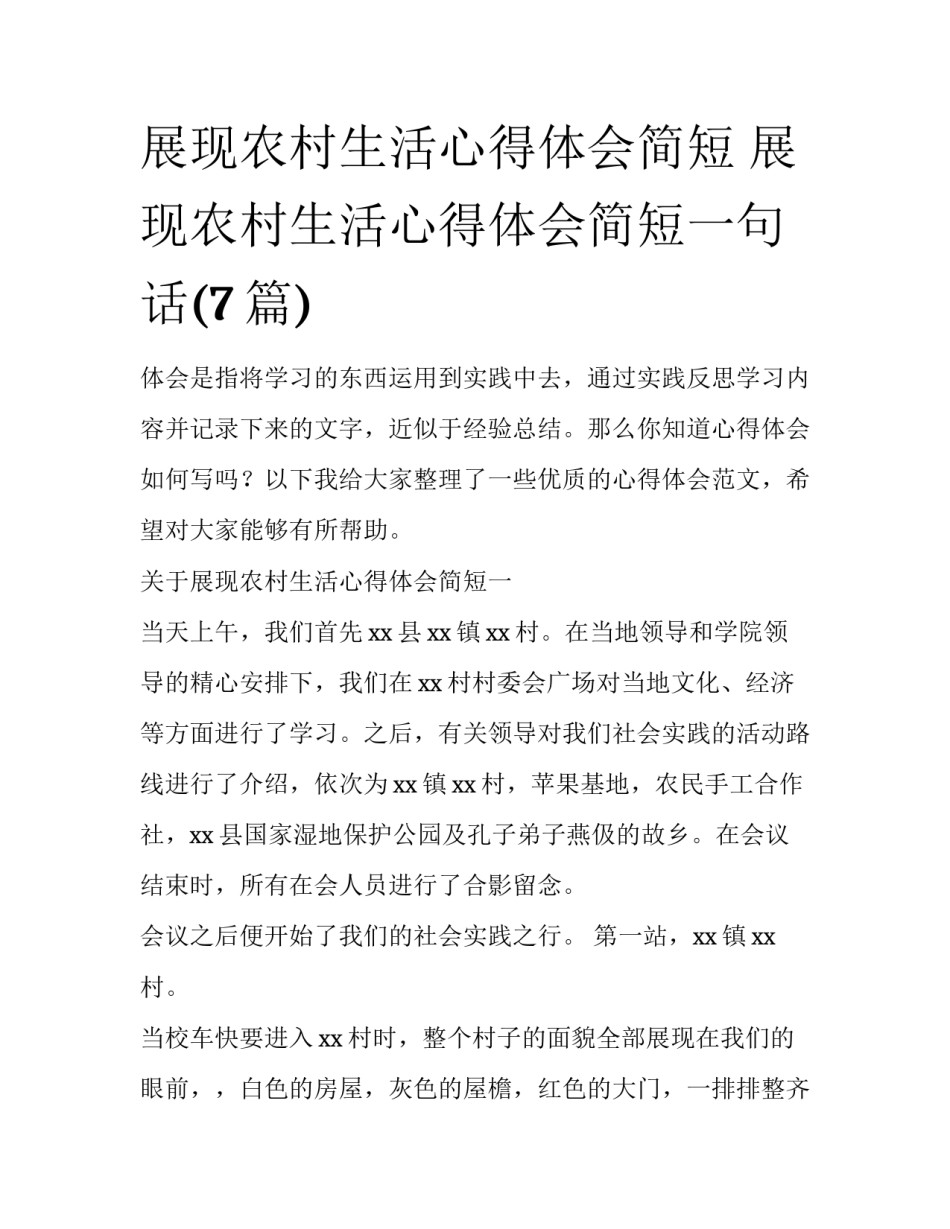 展现农村生活心得体会简短 展现农村生活心得体会简短一句话(7篇)_第1页
