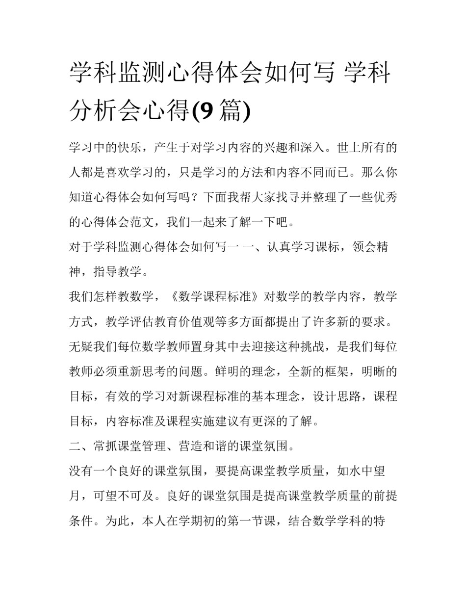学科监测心得体会如何写 学科分析会心得(9篇)_第1页
