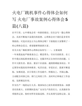 火电厂跳机事件心得体会如何写 火电厂事故案例心得体会5篇(八篇)