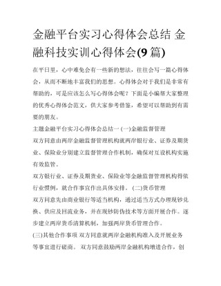 金融平台实习心得体会总结 金融科技实训心得体会(9篇)