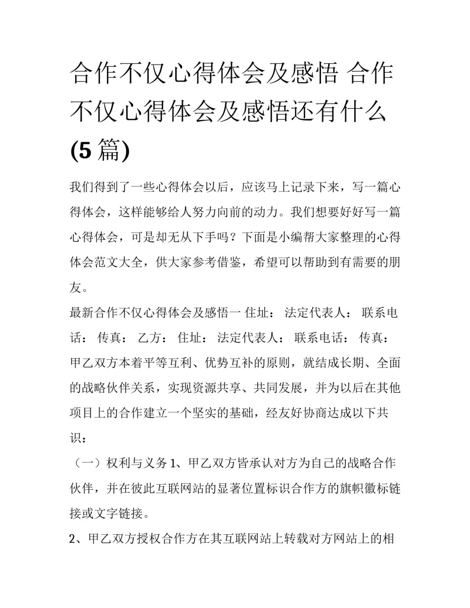 合作不仅心得体会及感悟 合作不仅心得体会及感悟还有什么(5篇)_第1页