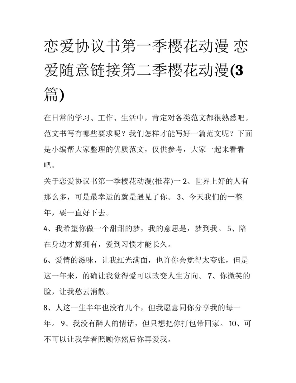 恋爱协议书第一季樱花动漫 恋爱随意链接第二季樱花动漫(3篇)_第1页