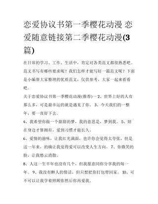 恋爱协议书第一季樱花动漫 恋爱随意链接第二季樱花动漫(3篇)