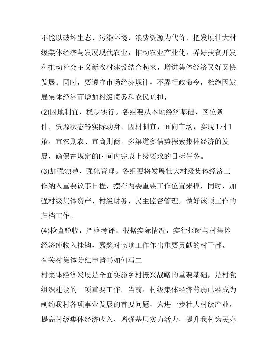 村集体分红申请书如何写 村集体经济分红请示(五篇)_第3页