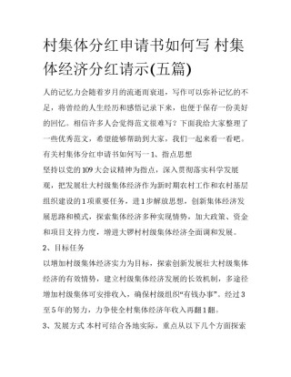 村集体分红申请书如何写 村集体经济分红请示(五篇)