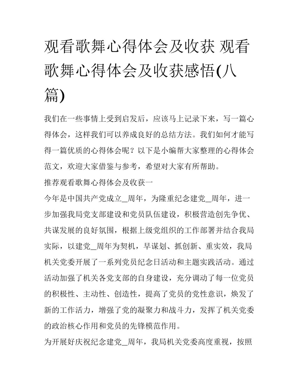 观看歌舞心得体会及收获 观看歌舞心得体会及收获感悟(八篇)_第1页