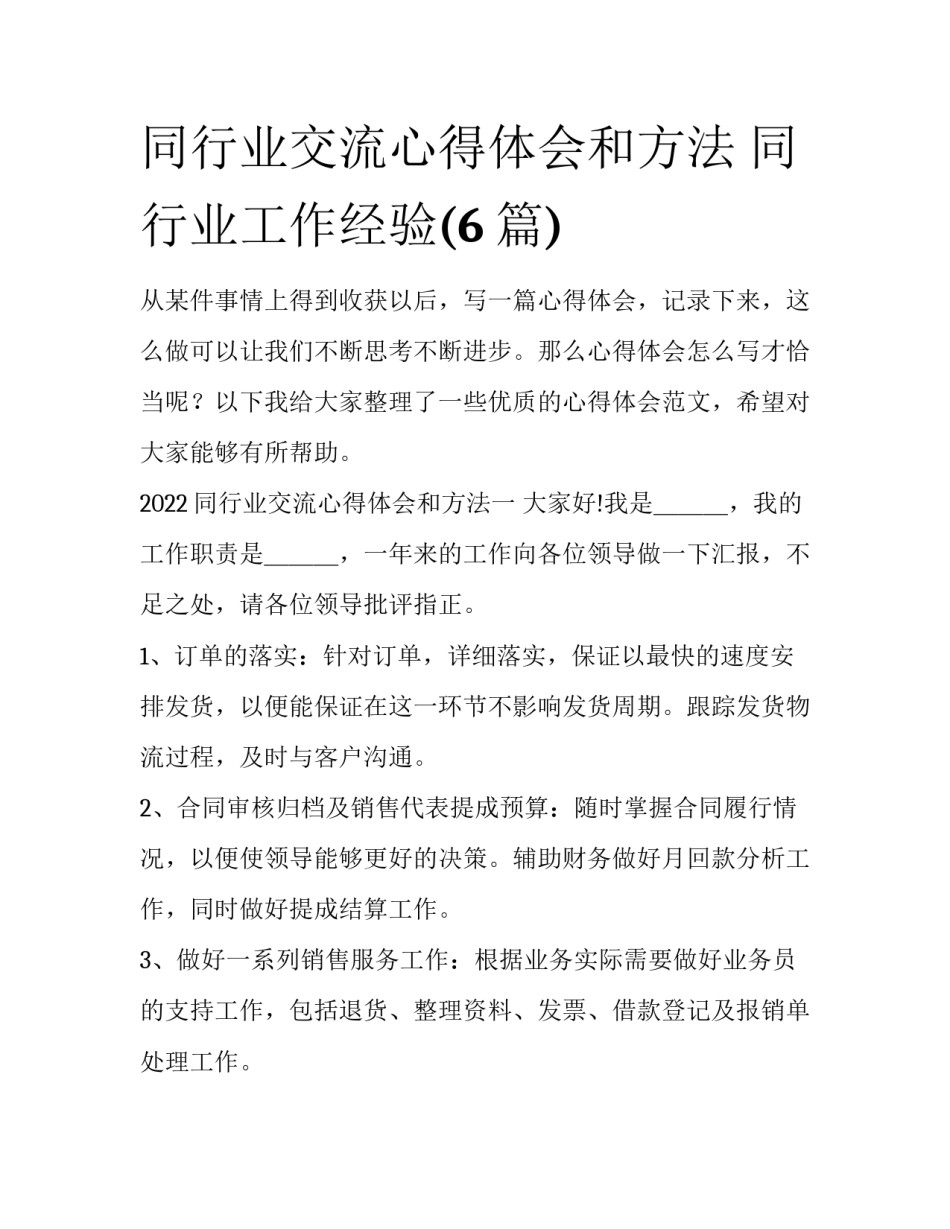 同行业交流心得体会和方法 同行业工作经验(6篇)_第1页