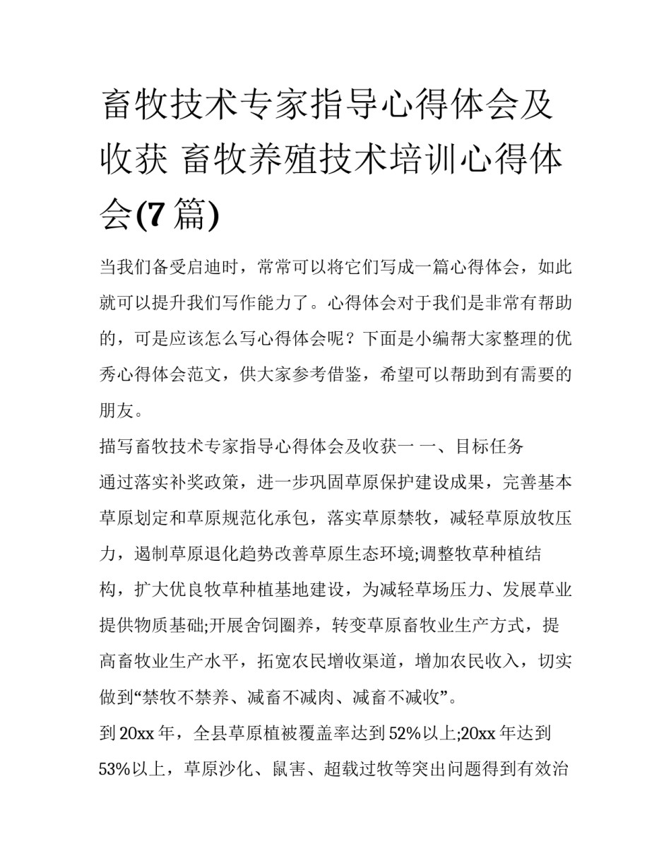 畜牧技术专家指导心得体会及收获 畜牧养殖技术培训心得体会(7篇)_第1页
