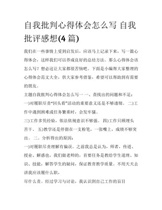 自我批判心得体会怎么写 自我批评感想(4篇)