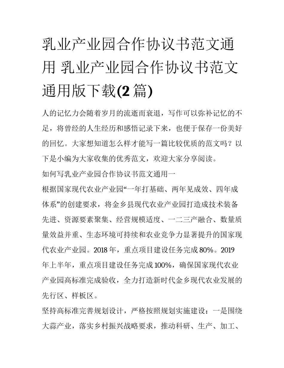 乳业产业园合作协议书范文通用 乳业产业园合作协议书范文通用版下载(2篇)_第1页