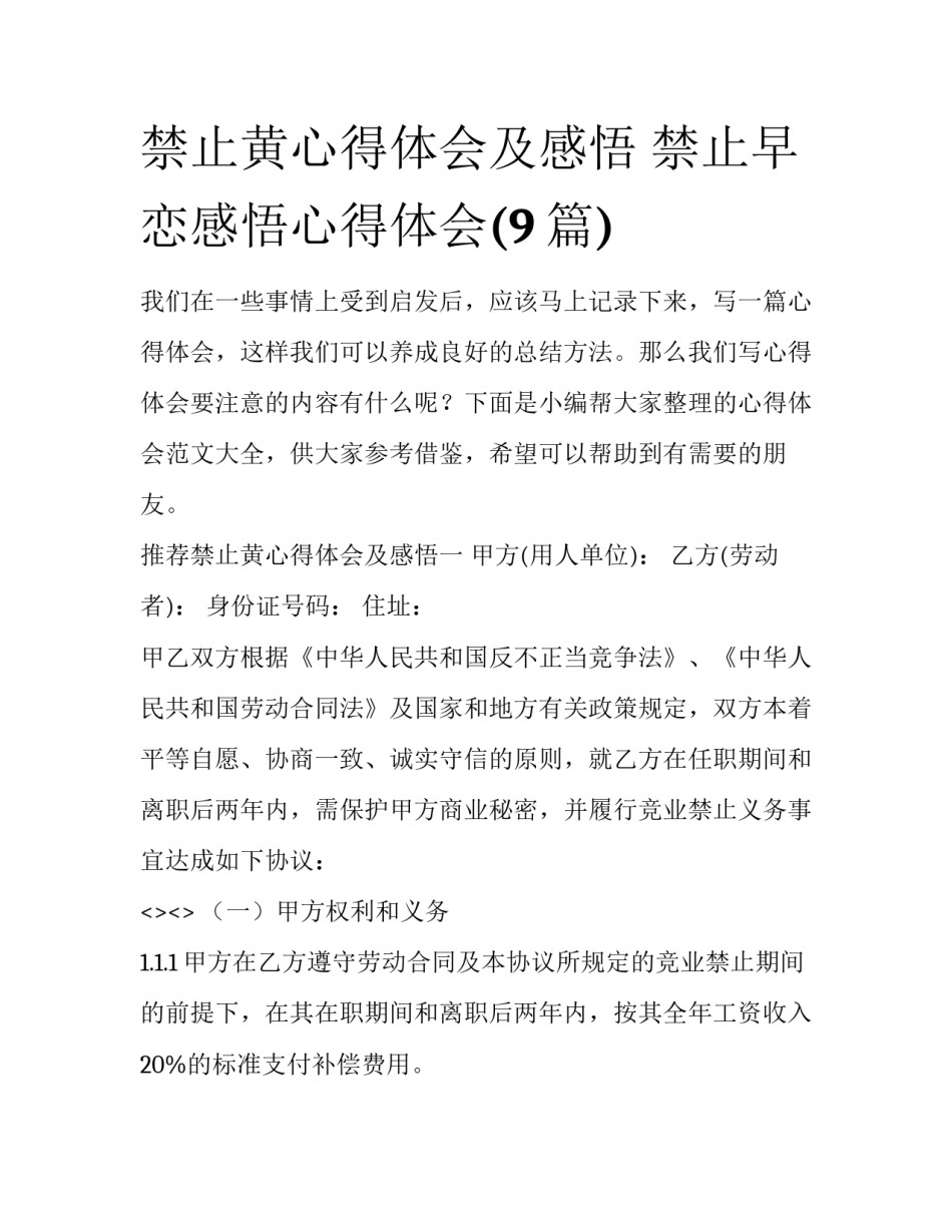 禁止黄心得体会及感悟 禁止早恋感悟心得体会(9篇)_第1页