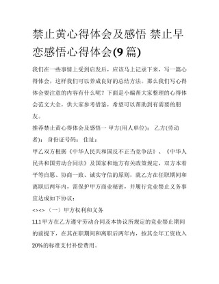 禁止黄心得体会及感悟 禁止早恋感悟心得体会(9篇)