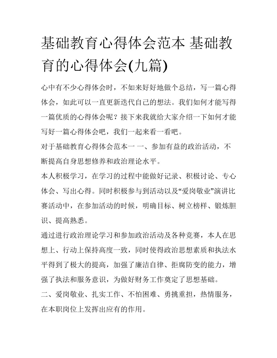 基础教育心得体会范本 基础教育的心得体会(九篇)_第1页