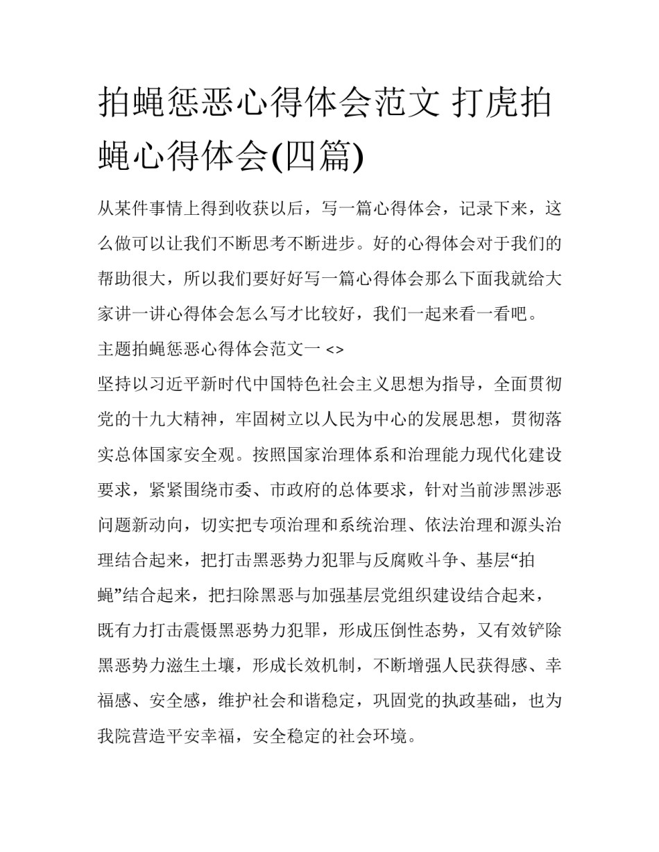 拍蝇惩恶心得体会范文 打虎拍蝇心得体会(四篇)_第1页